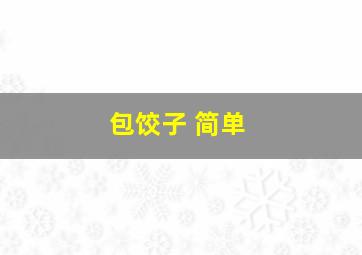 包饺子 简单